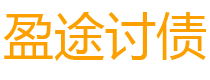 沁阳债务追讨催收公司